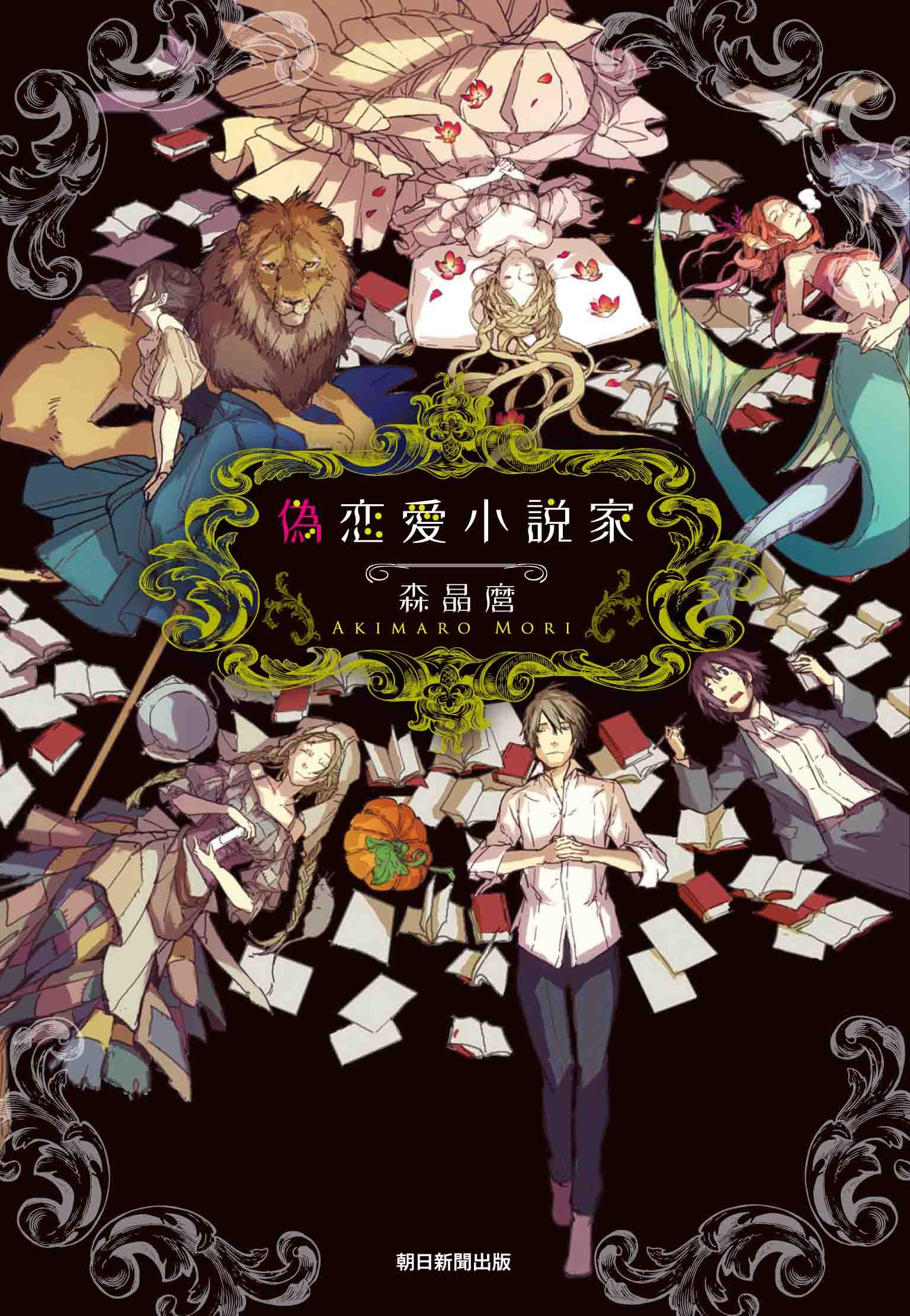 Amazon.co.jp: 偽恋愛小説家 : 森 晶麿: 本